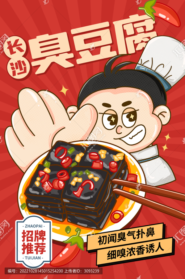 臭豆腐海報(bào)