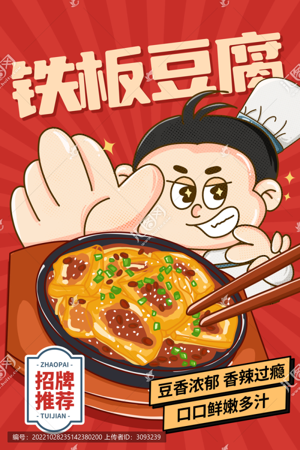 鐵板豆腐海報