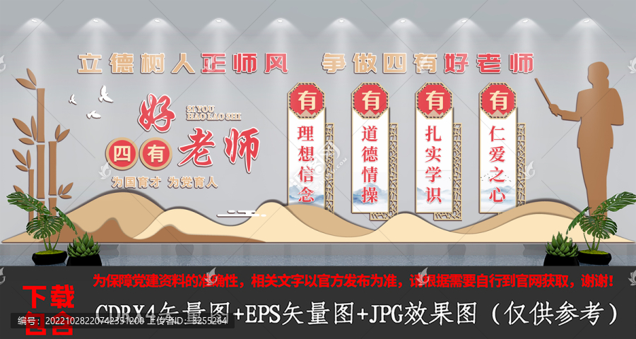 中式校園四有好老師文化墻