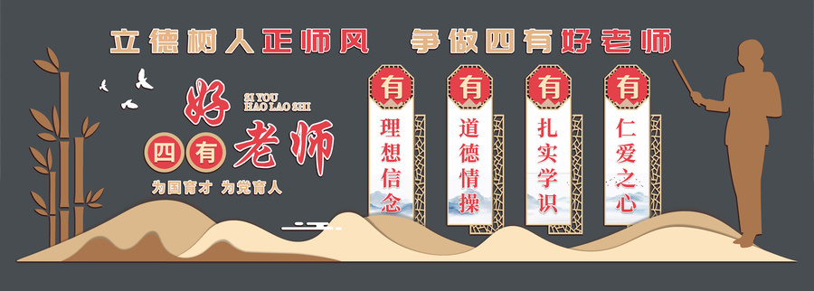 中式校園四有好老師文化墻