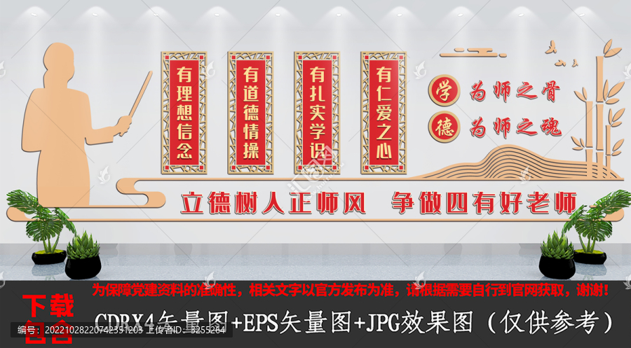 中式校園四有好老師文化墻
