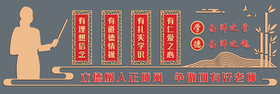 中式校園四有好老師文化墻