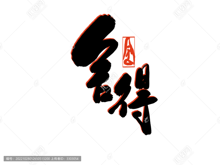 舍得手寫書法字體
