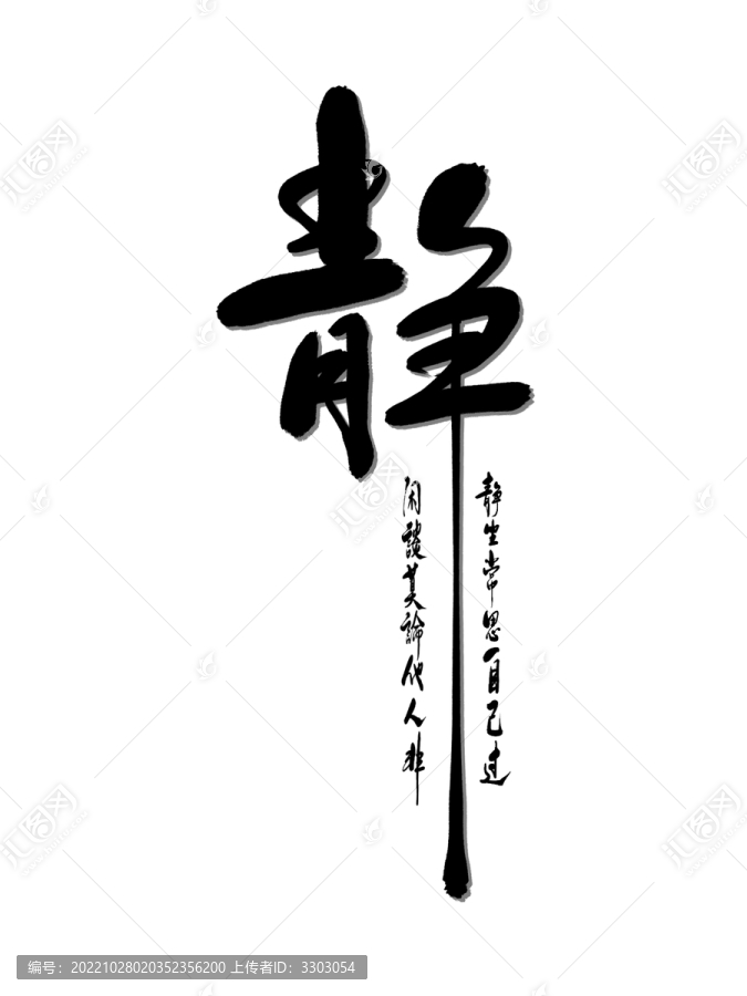 靜字書法字體