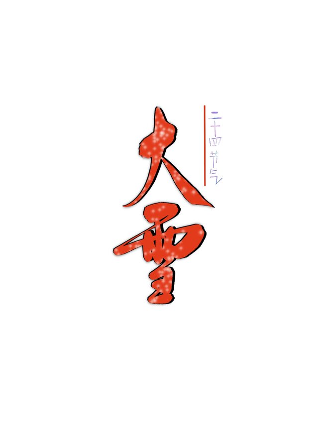 大雪