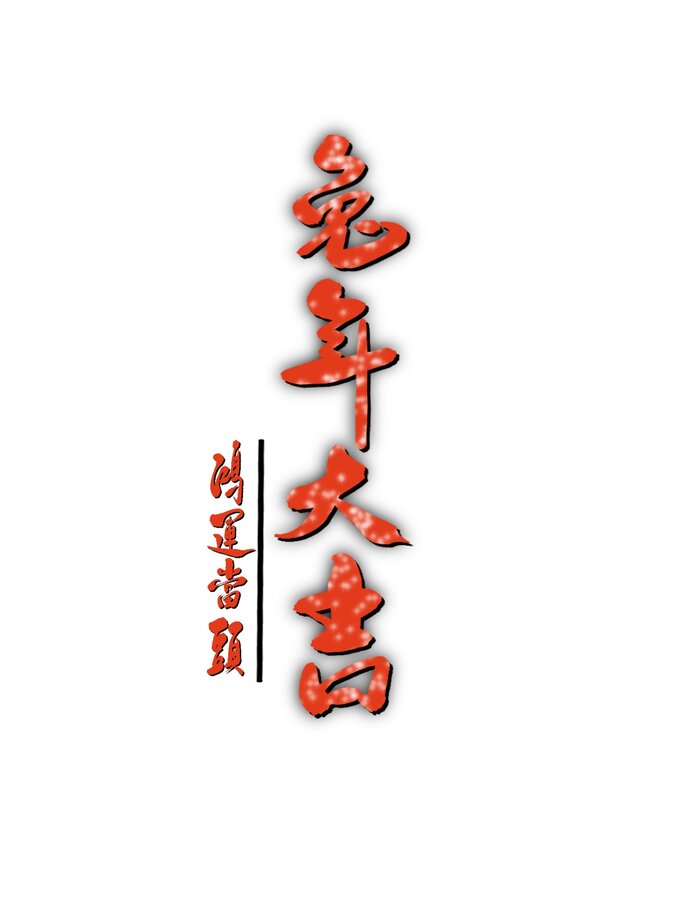 免年大吉