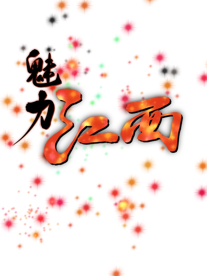 魅力江西