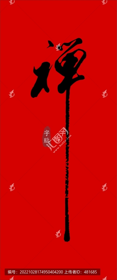 禪