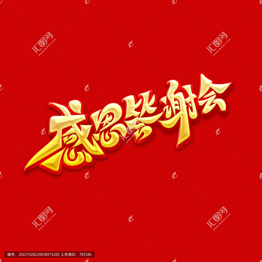 感恩答謝會