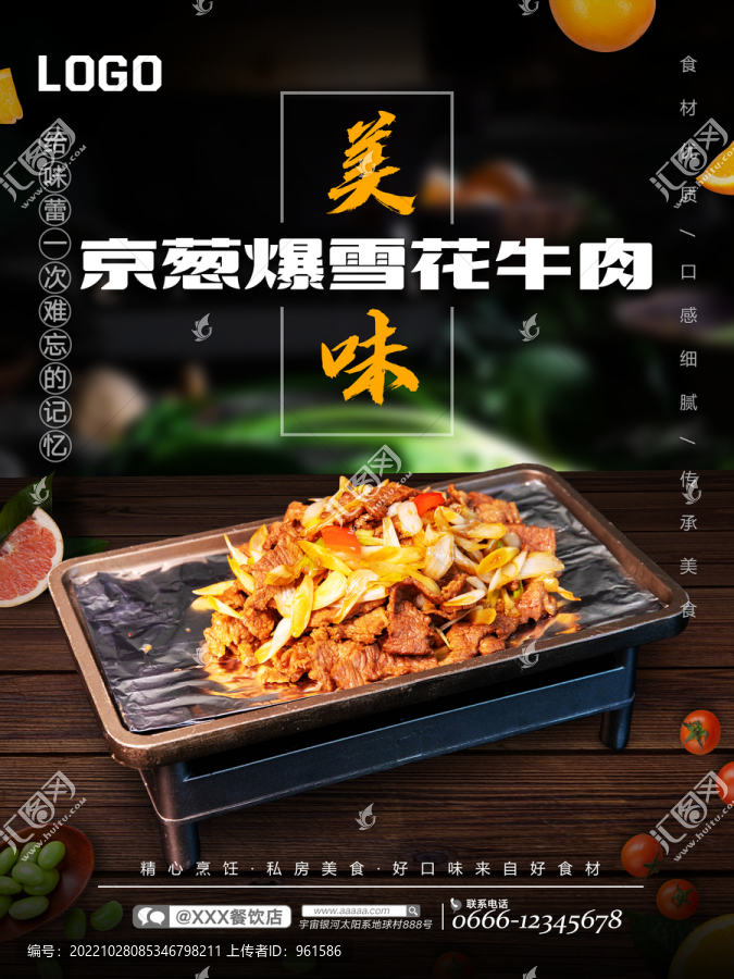 京蔥爆雪花牛肉