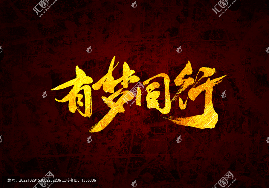 有夢同行書法字體