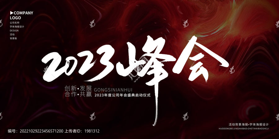 2023峰會