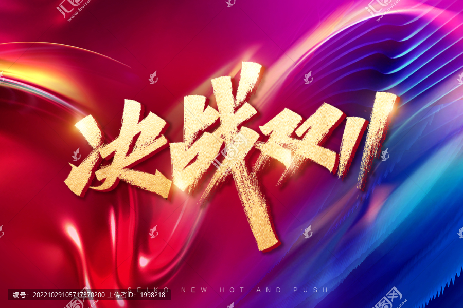 決戰雙十一促銷主畫面設計