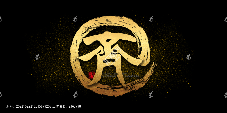 齊