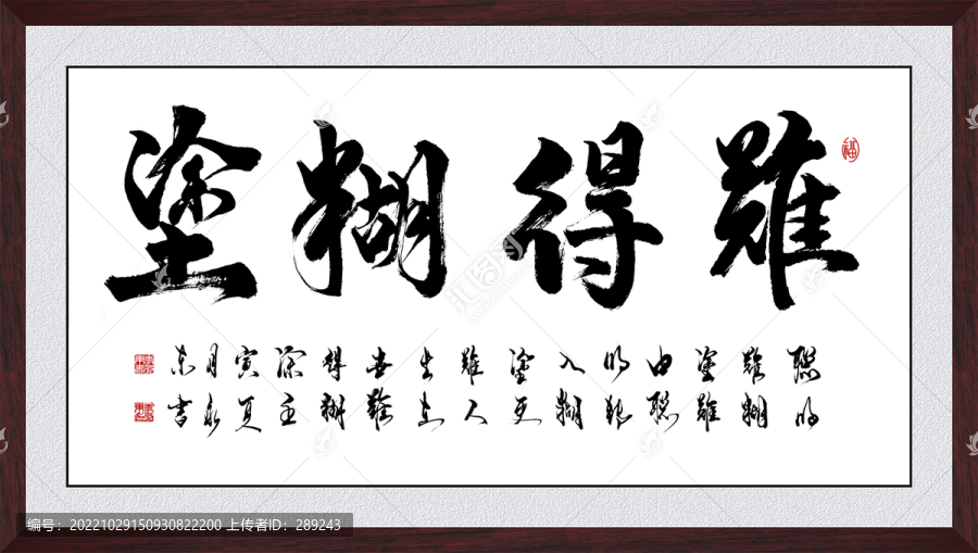 難得糊涂