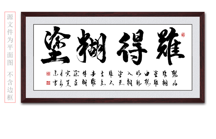 難得糊涂