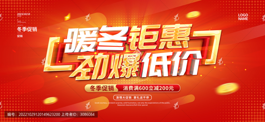 暖冬鉅惠
