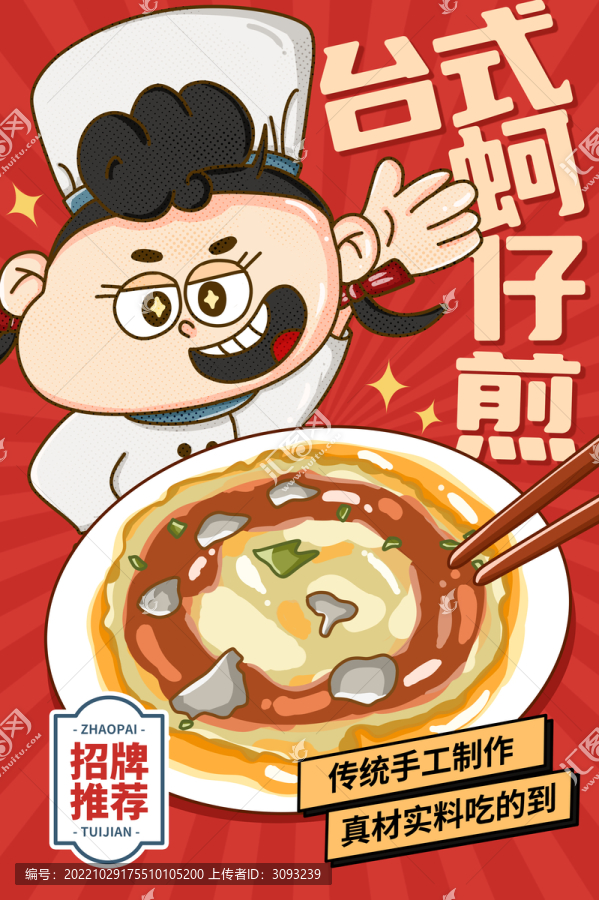 臺式蚵仔煎海報