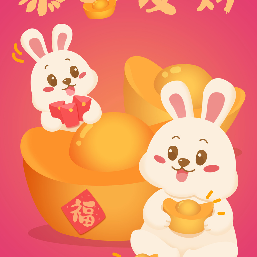 兔年恭喜發(fā)財