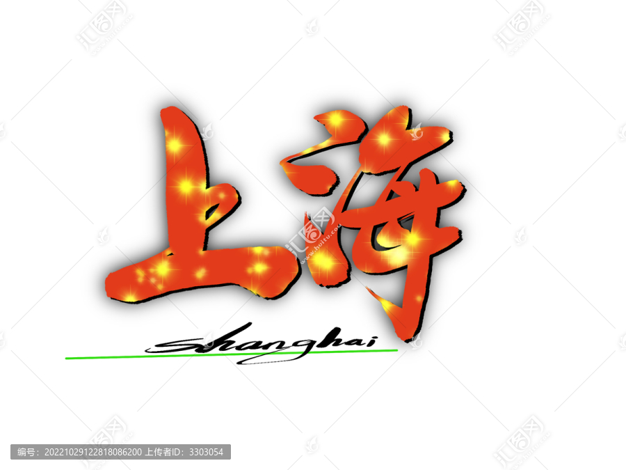 上海藝術(shù)字