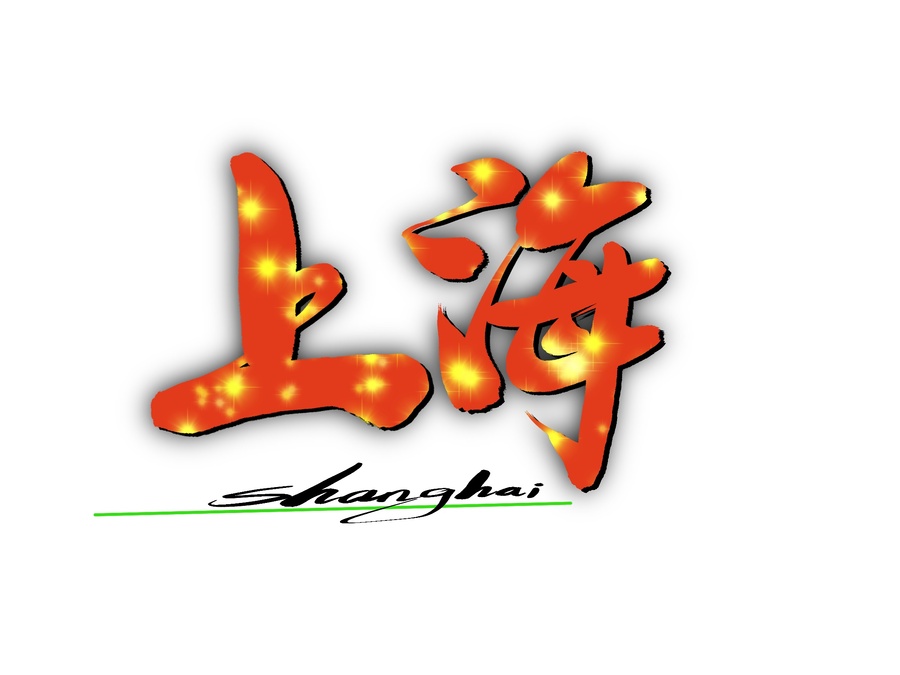 上海藝術(shù)字
