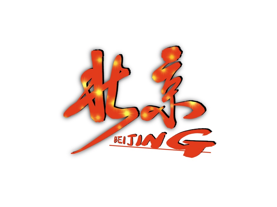 北京藝術字