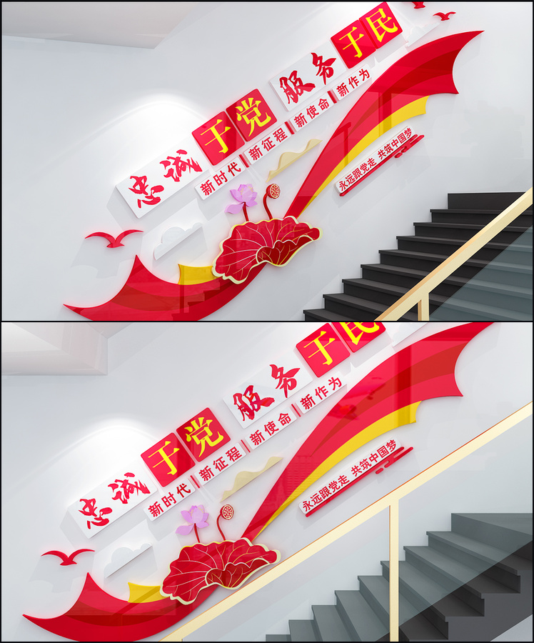 忠誠于黨樓道文化墻