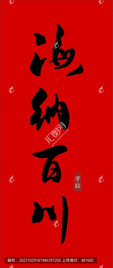 海納百川