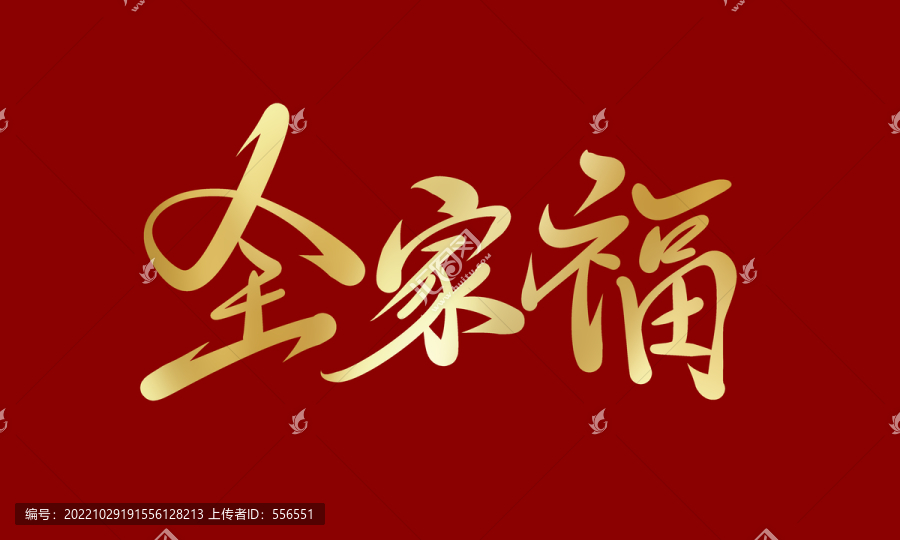 全家福