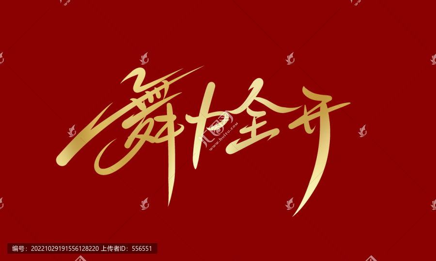 舞力全開