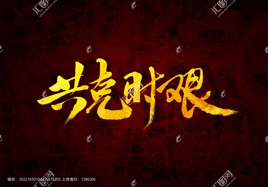 共克時艱書法字體
