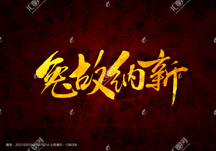 兔故納新書法字體