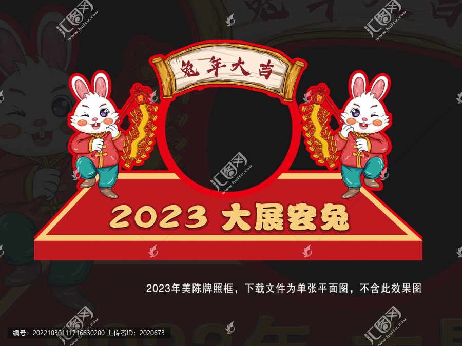2023兔年拍照框