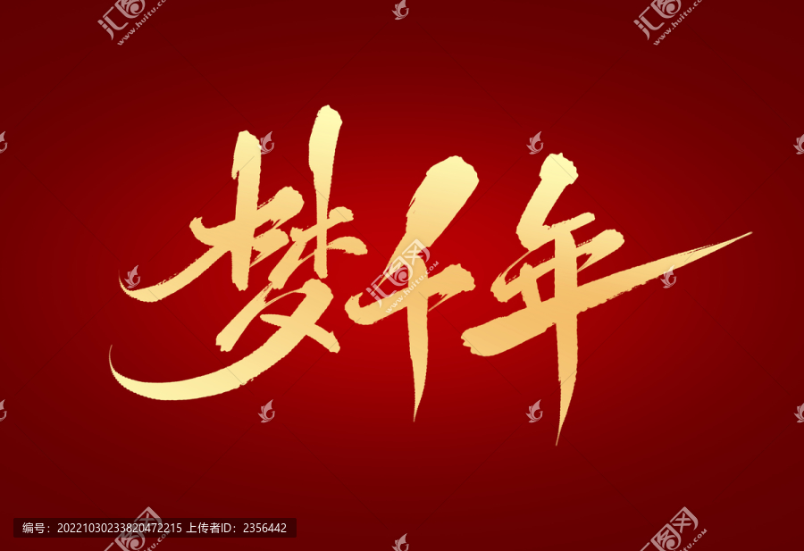 夢千年
