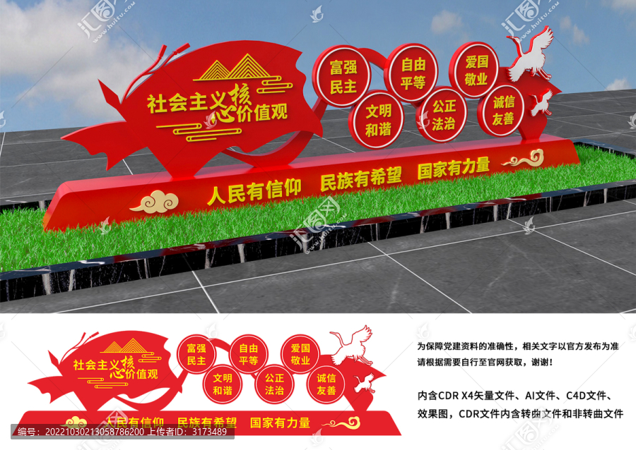 社會主義核心價值觀雕塑