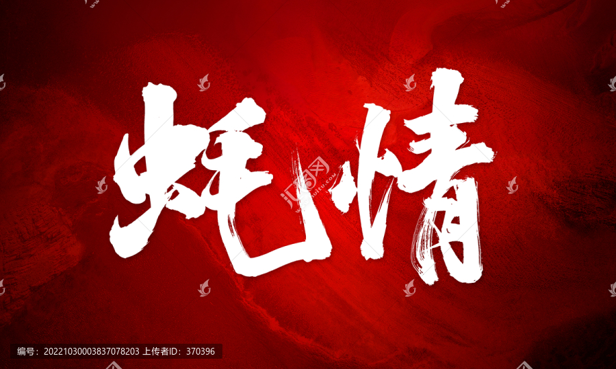 蠔情原創(chuàng)書(shū)法手寫(xiě)字體設(shè)計(jì)