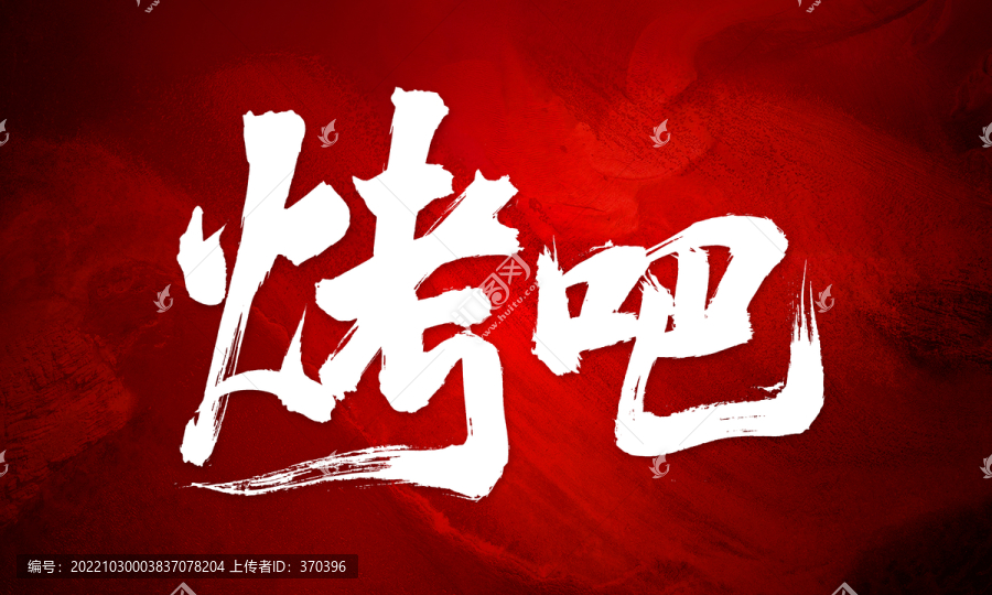 烤吧燒烤店原創(chuàng)手寫(xiě)書(shū)法字體