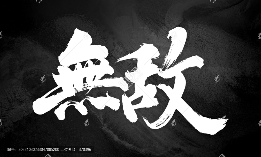 無敵原創(chuàng)手寫書法字體