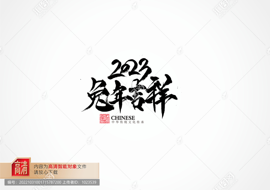 兔年吉祥