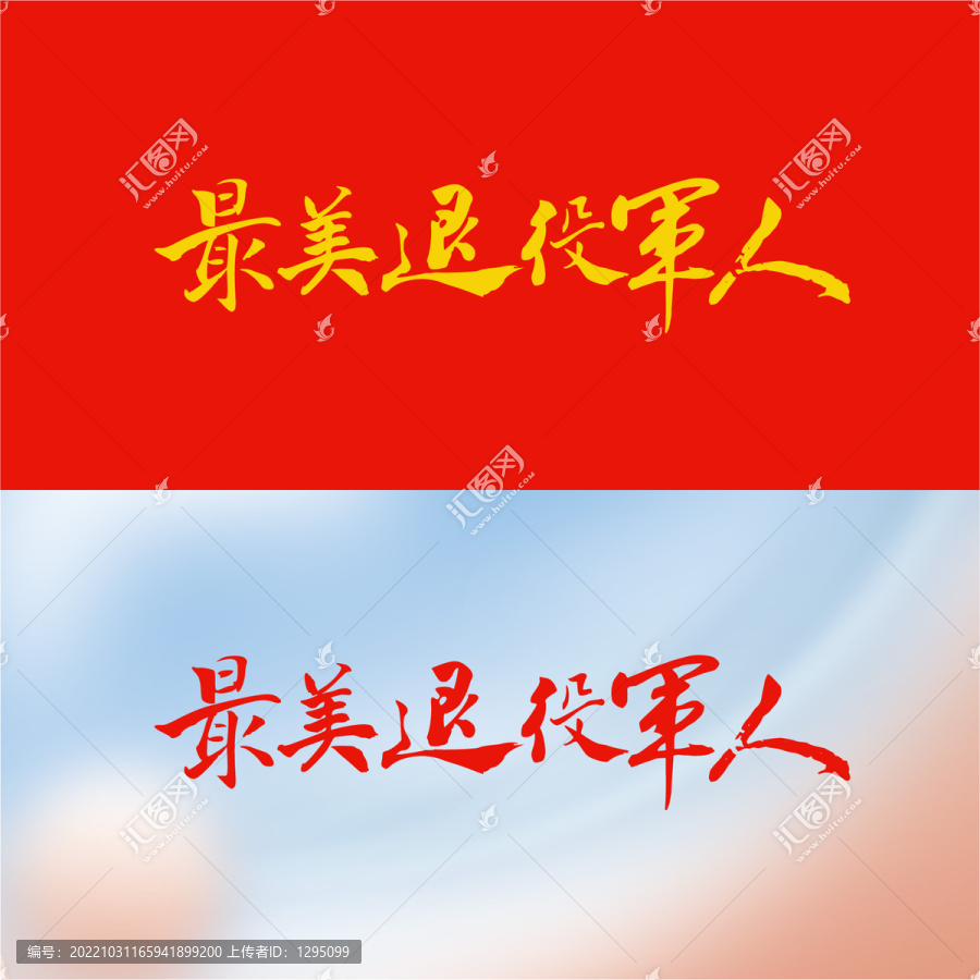 最美退役