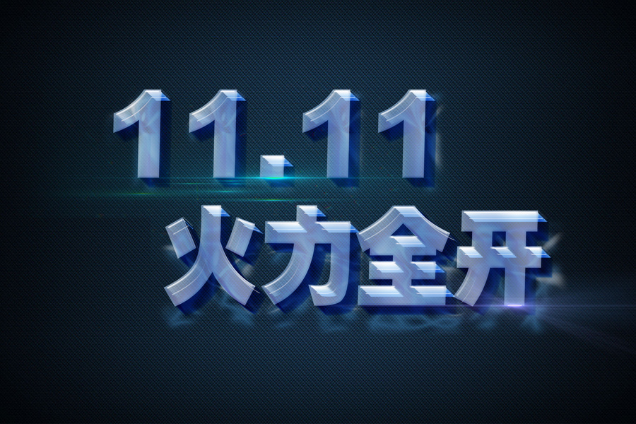 雙十一火力全開字體設計