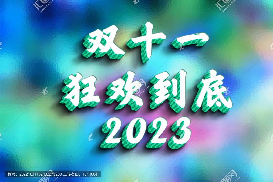 2023双11狂欢到底