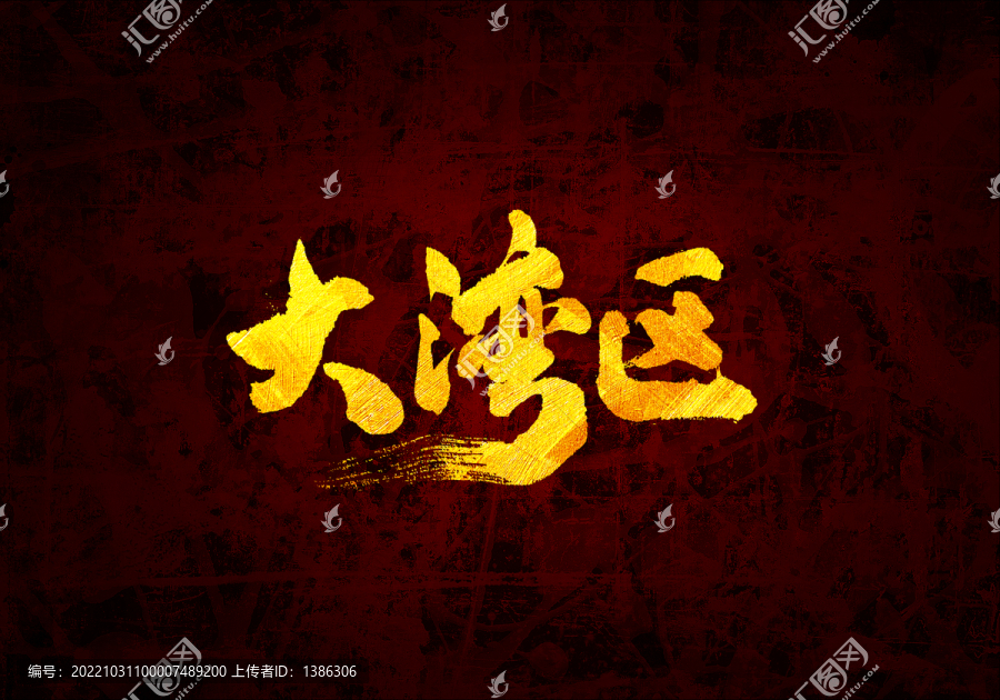 大灣區(qū)書法字體