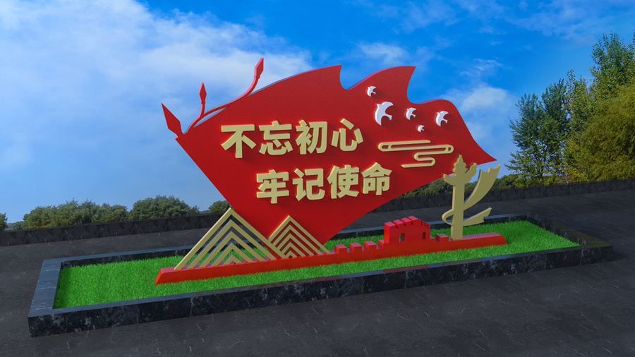 不忘初心牢記使命雕塑