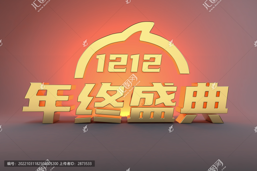 雙十二年終盛典