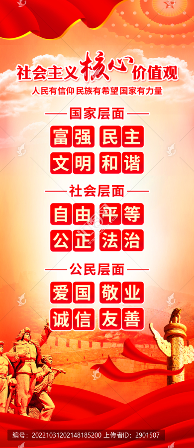 社會(huì)主義核心價(jià)值展板