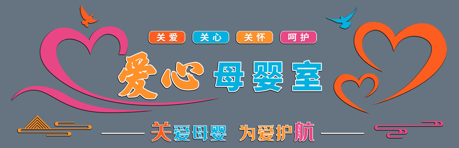 母嬰室文化墻