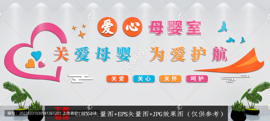 愛心母嬰室文化背景墻