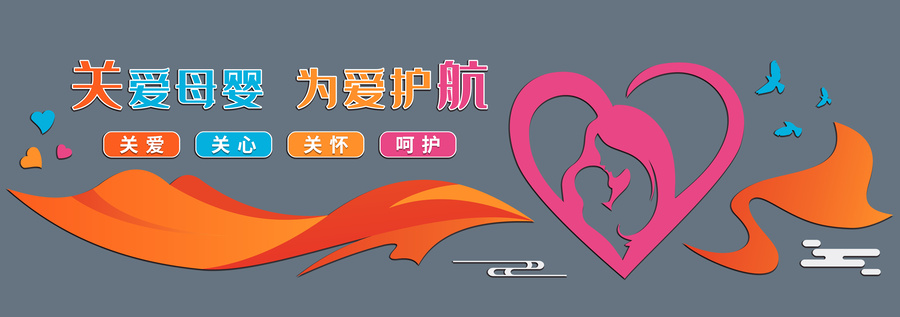 母嬰室文化墻