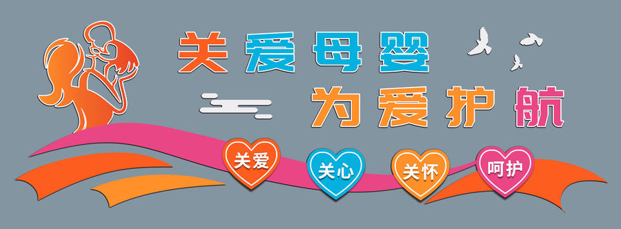 母嬰室文化背景墻